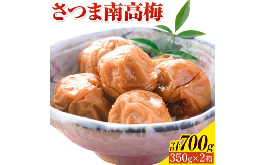 梅干し さつま 南高梅 白干し梅 うめぼし 計700g (350g×2箱) 農事組合法人 梅香丘《30日以内に出荷予定(土日祝除く)》鹿児島県 さつま町 送料無料 梅 うめ ウメボシ ご飯 ご飯のお供 お取り寄せ