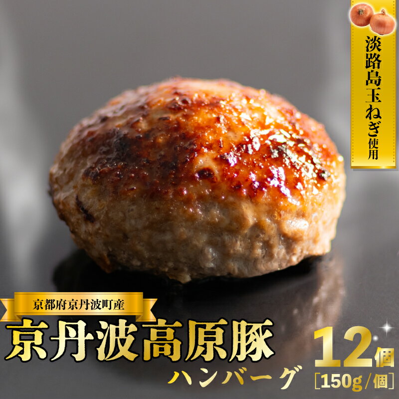 【ふるさと納税】 京丹波高原豚 ハンバーグ 淡路島 玉ねぎ入り 150g×12個 計1.8kg 個包装 真空 小分け 肉汁 豚肉 無添加 保存料 不使用 ポーク ジューシー 冷凍 ギフト キャンプ アウトドア お弁当 おかず 惣菜 簡単 調理 贅沢 ギフト 贈り物 贈答 好評 京都 淡路 京丹波町