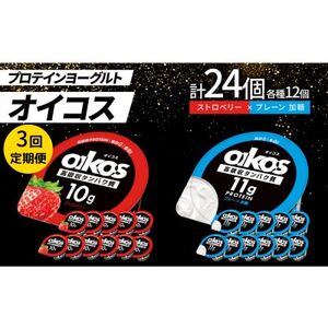 【毎月定期便】ダノン オイコス 脂肪0 2種セット(ストロベリー12個・プレーン加糖12個)全3回【配送不可地域：離島・沖縄県】【4066225】