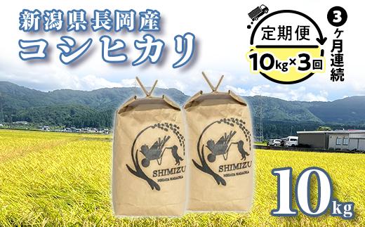 N5-103B【3ヶ月連続お届け】新潟県長岡産コシヒカリ10kg