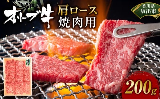 オリーブ牛　肩ロース焼肉用　200ｇ