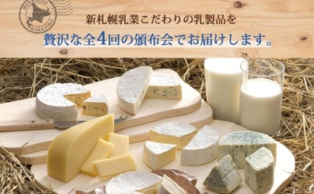【定期便】北海道小林牧場物語 全4回頒布会 | チーズ ブルーチーズ カマンベールチーズ 飲むヨーグルト 北海道 札幌市