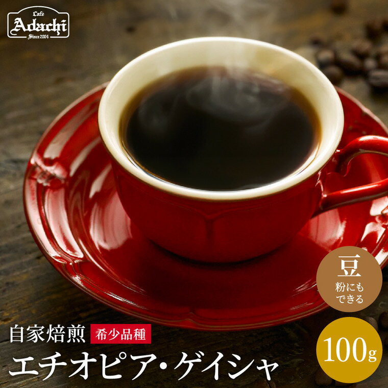 【ふるさと納税】 コーヒー豆 現代の高級珈琲 エチオピア ゲイシャ 100g（約10杯分）自家焙煎 豆 （粉にもできます）珈琲 カフェ・アダチ ドリンク 飲料