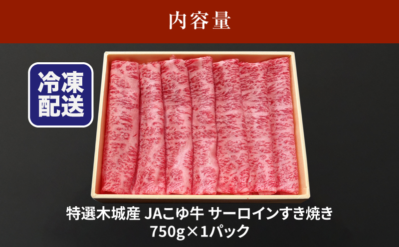 JAこゆ牛 特選木城産 サーロイン750g すき焼き用_K56_0003_1