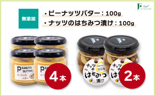 無添加ピーナッツバター100g×4本＆ナッツの国産はちみつ漬け100g×2本 【山口県 宇部市 ピーナッツ 蜂蜜漬け お菓子 おつまみ 無添加 濃厚 ギフト 贈り物 無添加 ピーナッツバター ナッツ はちみつ漬け ピーナッツバター 無添加セット 純粋 濃厚 トースト ヨーグルト ナチュラル 砂糖不使用 塩不使用 植物油不使用 国産はちみつ ナッツ入りはちみつギフト プレゼント】[BTCO007]