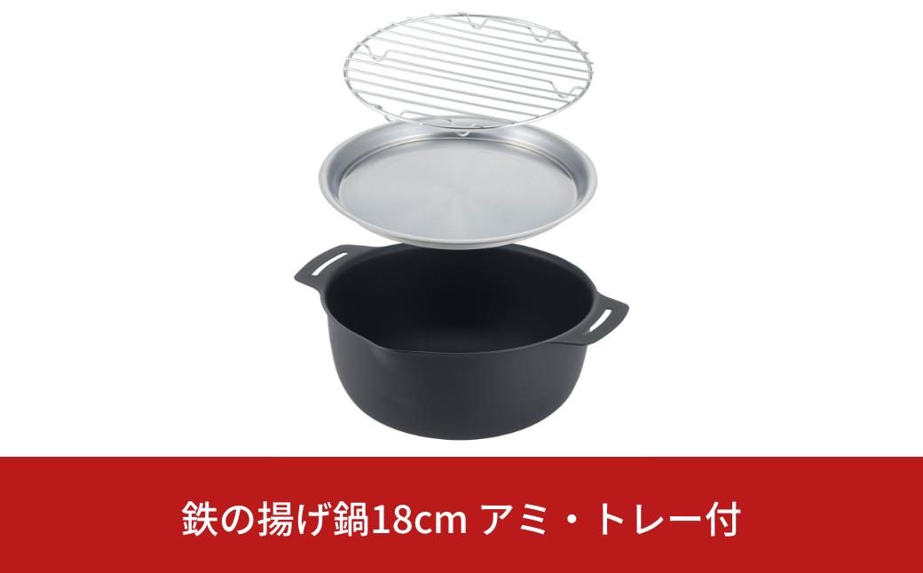 
鉄の揚げ鍋18cm アミ・トレー付 キッチン用品 燕三条製 新生活 一人暮らし 【010S408】
