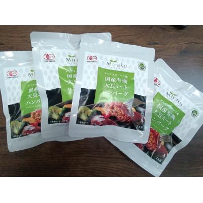 ふるさと納税 潮来市 国産有機大豆ミートハンバーグ 100g×4p |  | 01