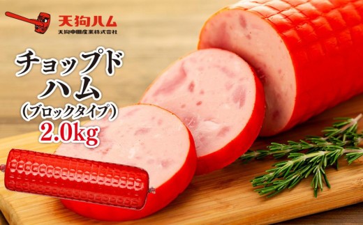 【天狗ハム】チョップドハム2.0kg（ブロックタイプ）  石川 金沢 加賀百万石 加賀 百万石 北陸 北陸復興 北陸支援