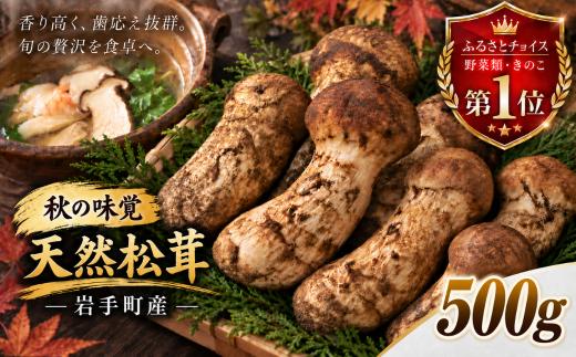 【2027年10月頃発送】岩手町産 天然松茸 500g 贈答 ギフト 産地直送 天然物 芳醇な香り 歯応え 秋の味覚 国産 松茸ご飯 土瓶蒸し ホイル焼き 天ぷら 茶碗蒸し 冷蔵配送 山の幸 希少 高級