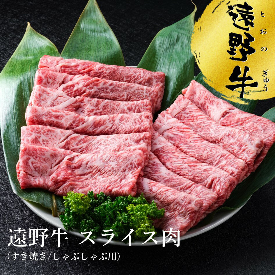【ふるさと納税】遠野牛 スライス 肉 すき焼き しゃぶしゃぶ 用 300g ~ 2kg お試し 高級肉 ギフト お取り寄せ グルメ 和牛 ブランド牛 国産牛 高級 贈り物 贈答品 御祝 御礼 岩手県 遠野市 いわて門崎丑牧場 黒毛和牛冷凍 牛肉 牛 鍋 脂 おすすめ 人気 送料無料