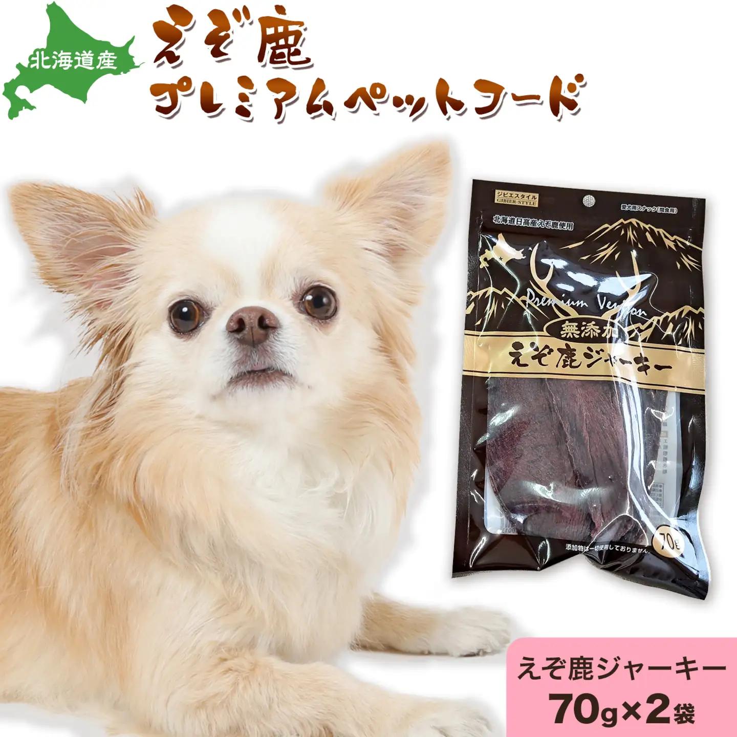 プレミアムペットフード えぞ鹿ジャーキー 70g×2袋 株式会社K《30日以内に出荷予定(土日祝除く)》