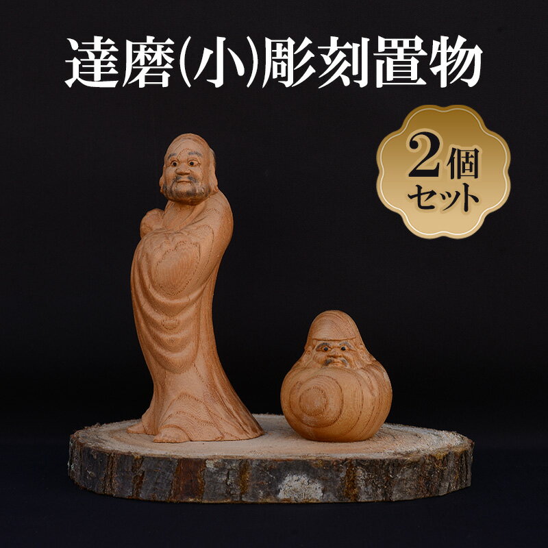 【ふるさと納税】達磨 (小) 2個 セット (有)木下彫刻工芸 彫刻 置物 だるま ダルマ 木彫り 縁起物 招福 木の置物 インテリア 飾り 玄関飾り 2個セット 大阪 大阪府 岸和田市
