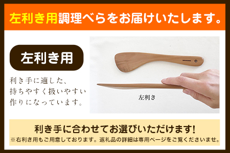 「木工房ひのかわ」の調理べら 素材違い2本セット【左利き用】《30日以内に出荷予定(土日祝除く)》木工房ひのかわ ギフト 贈答 ---sh_woodspatula_30d_r7_24000_2h_l-