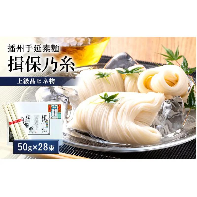 そうめん 揖保乃糸 上級 ヒネ 1.4kg 28束 そうめん