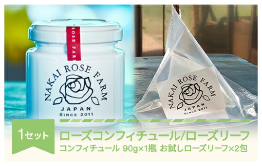 【ふるさと納税】ローズコンフィチュール 90g×1個 ローズリーフ 2包 ギフト 贈答 茶葉 バラ 薔薇 山形県村山市産 送料無料