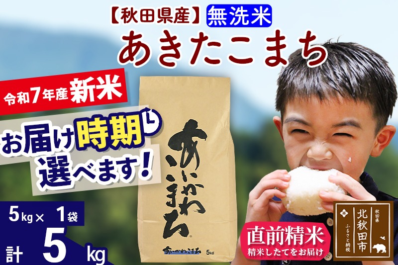 ※令和7年産 新米※秋田県産 あきたこまち 5kg【無洗米】(5kg小分け袋)【1回のみお届け】2025年産 お届け時期選べる お米 藤岡農産|foap-30301