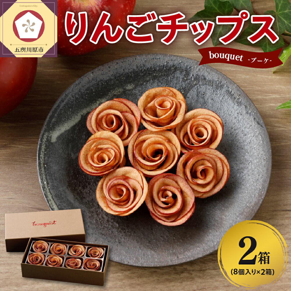 【ふるさと納税】 りんご チップス 青森 バラの形の リンゴチップス bouquet 8個入×2箱 / 乾燥りんご ドライフルーツ ドライりんご さくさくスイーツ 中まで赤〜いりんご 贈答 ギフト 贈り物 プレゼント 感謝 ブーケ 常温 青森県 五所川原市