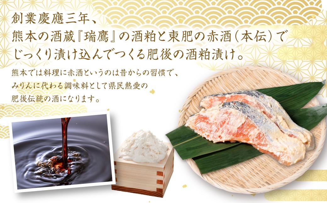 創業慶應三年、熊本の酒蔵『瑞鷹』の酒粕と東肥の赤酒（本伝）でじっくり漬け込んで仕上げました。