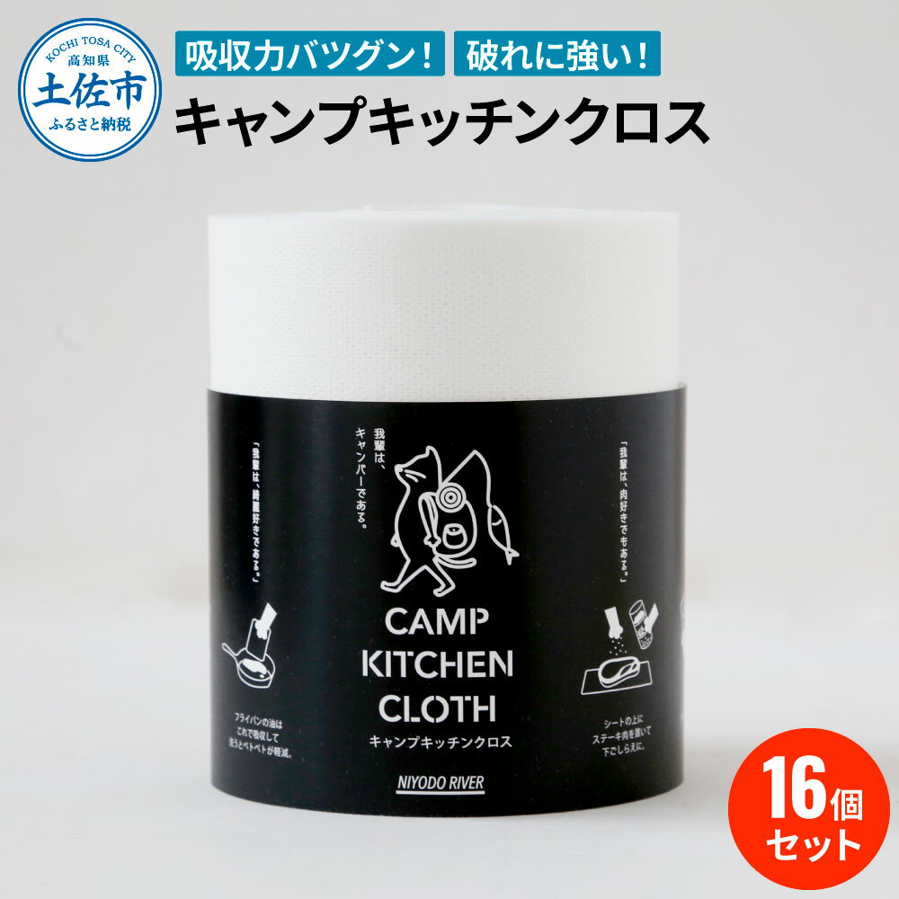 【ふるさと納税】キャンプキッチンクロス16個セット キッチンクロス キッチンペーパー 厚手 使い切り ふきん フキン マルチ アウトドア キャンプ 用品 調理 掃除 お手入れ キッチン テーブルクロス 便利グッズ まとめ買い 消耗品 ふるさとのうぜい 故郷納税 返礼品