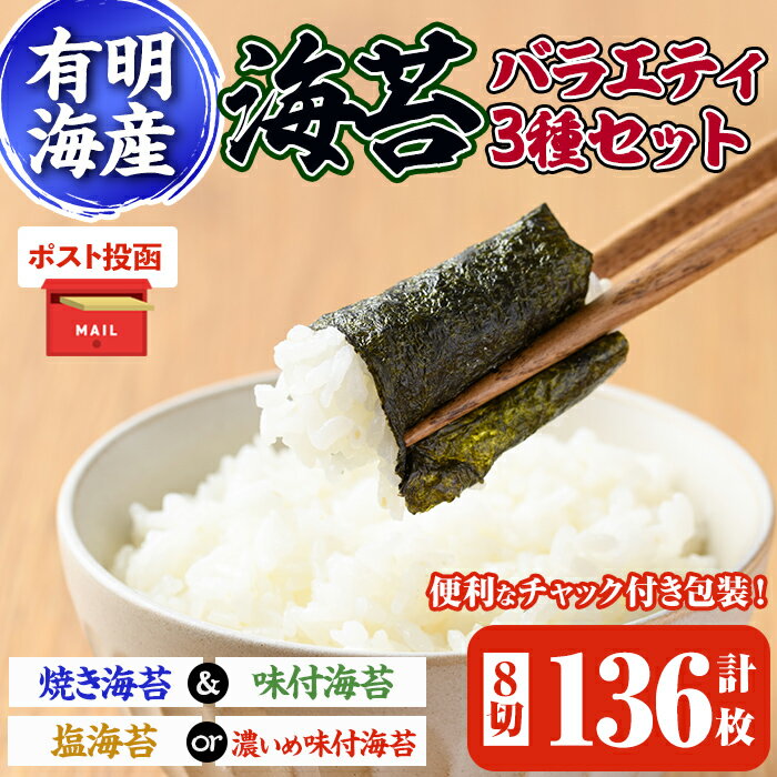 【ふるさと納税】＜ポスト投函でお届け＞福岡有明のり 海苔バラエティ3種類セット(合計8切136枚) 福岡県産有明のり のり 味海苔 味付け海苔 焼き海苔 塩海苔 有明海 朝食 おにぎり 常温 常温保存【ksg1599】【朝ごはん本舗】