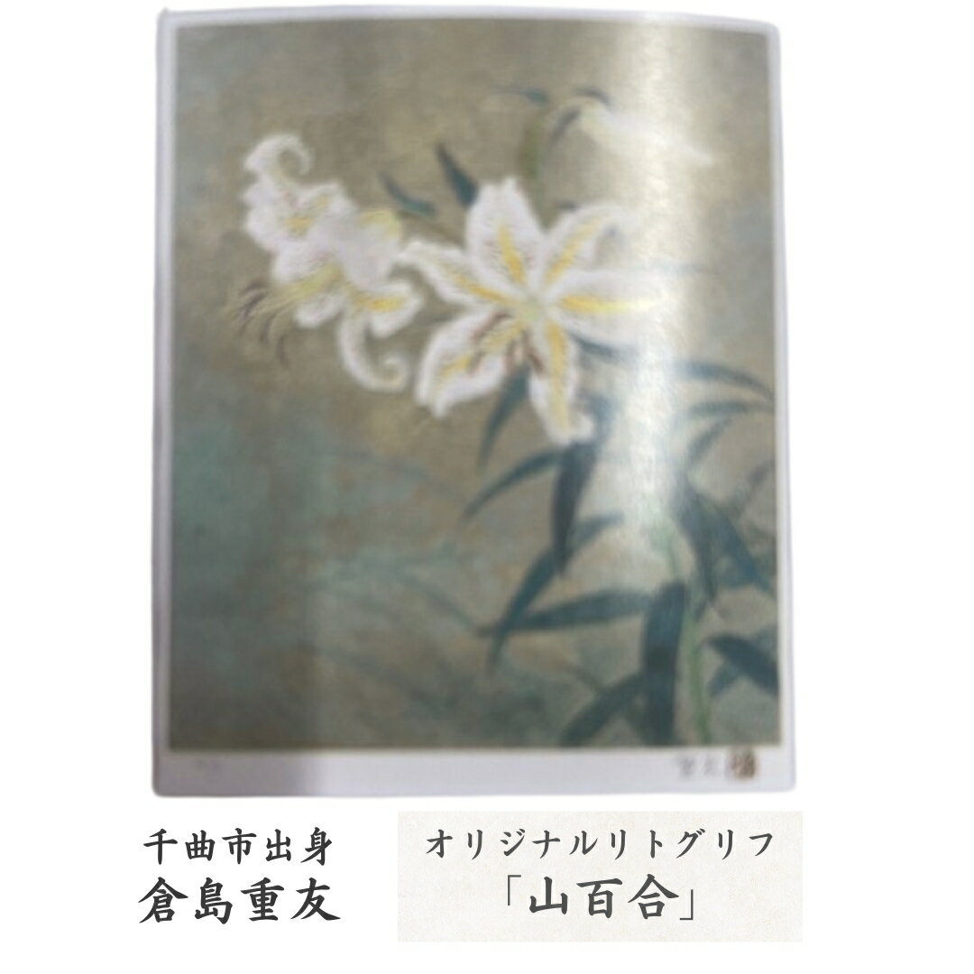 【ふるさと納税】倉島重友 オリジナルリトグラフ「山百合」| 信州 長野 千曲市 送料無料