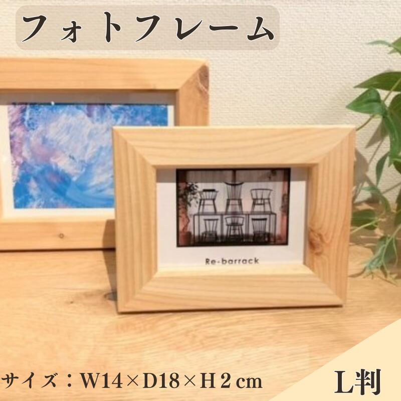 【ふるさと納税】BokuMokuあかね材フォトフレームL判 / 田辺市 熊野 あかね材 紀州材 木 家具 フォトフレーム 写真立て L判