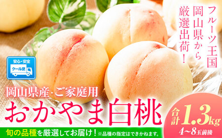桃 岡山の桃 約1.3kg 白桃
