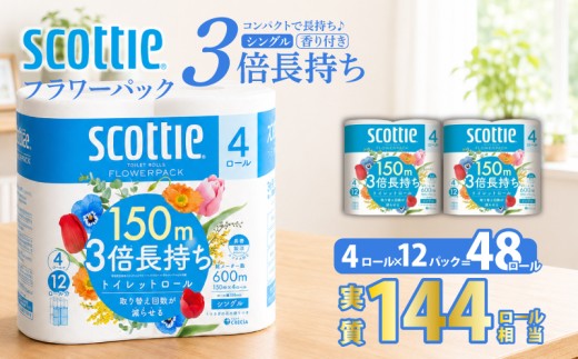 トイレットペーパー 【 シングル 】 スコッティ 150m 3倍長持ち 48ロール ( 4ロール × 12パック) シングル ホワイト 香り付き 日用品 防災 備蓄 消耗品 新生活 生活用品 生活雑貨 フラワーパック といれっとぺーぱー トイペ といぺ トイレ 宮城県 岩沼市