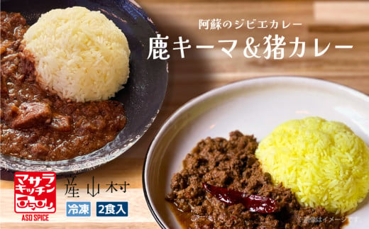 
阿蘇の鹿キーマ＆阿蘇の猪カレー【2食セット】
