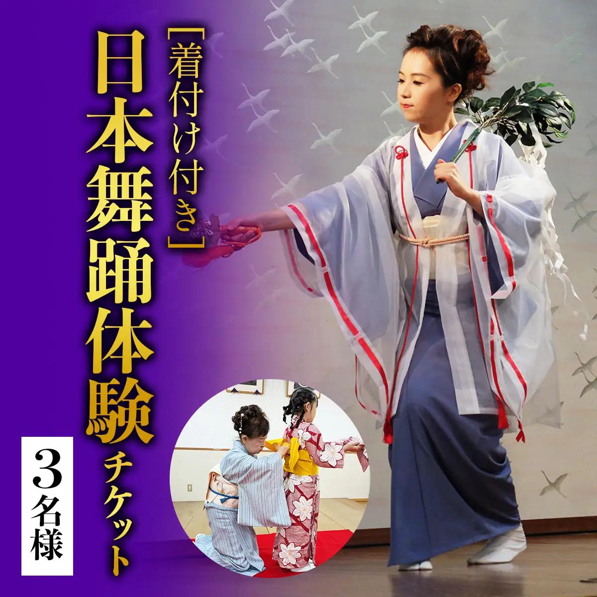 [着付け付き] 日本の伝統美を体験！簡単に楽しく日本舞踊 3名様 [1077]