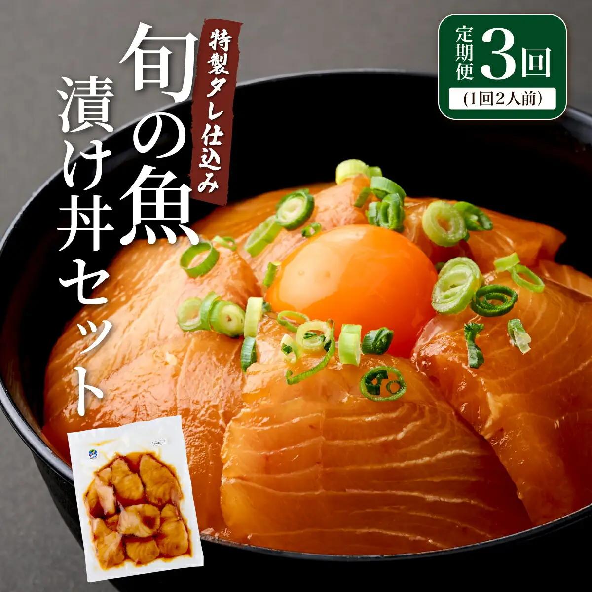 【3ヶ月 定期便】 初音自家製　室戸の海鮮漬け丼(旬魚)170g おかずに海鮮丼に茶漬けに
