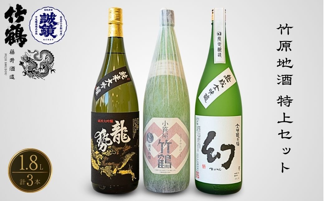 
             酒処竹原の地酒 特上セット 1.8L×3本 竹鶴酒造 藤井酒造 中尾醸造【日本酒 お酒 一升 一升瓶 純米大吟醸 純米吟醸 生酛 生もと 龍勢 竹鶴 幻 冷酒 燗酒 熱燗 飲み比べ】
          
