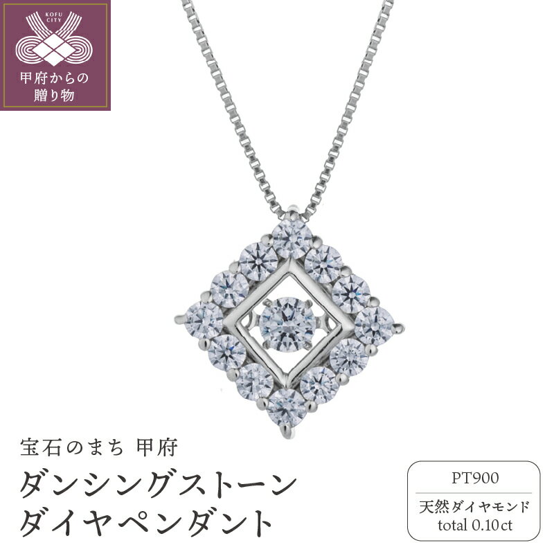 【ふるさと納税】 ネックレス ペンダント ジュエリー レディース アクセサリー ダイヤモンド 0.10ct プラチナ 900 ダンシングストーン ギフト プレゼント ジュエリーBOX付 鑑別書付 保証書付 k074-108
