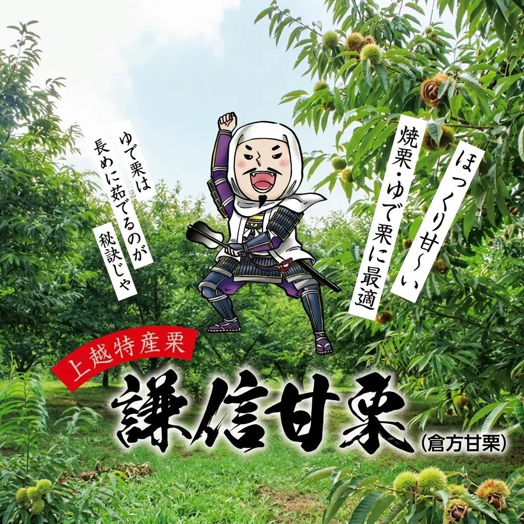 謙信甘栗の氷蔵熟成栗 1kg【氷蔵熟成栗謙信甘栗】 新潟 新潟県産