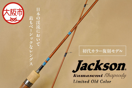 カワセミラプソディ　ＫＷＳＭ－Ｓ５０Ｌ　限定カラー　リミテッドオールドカラー　ルアー釣り用ロッド_OS226-0047