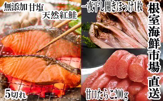 G-14064【12/10まで年内配送】 無添加天然甘塩紅鮭5切×1P、甘口たらこ200g×1P、一夜干し開きほっけ1枚