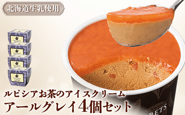 
                  ルピシアのお茶 アイス グラス＆ソルベ アールグレイ 4個セット 4個 ルピシア ルピシアグルマン アイスクリーム お茶 アールグレイ 紅茶 生乳 北海道 ふるさと納税 ニセコ町 ニセコ お茶のルピシア LUPICIA リッチ 北海道ニセコ町【06136】
                