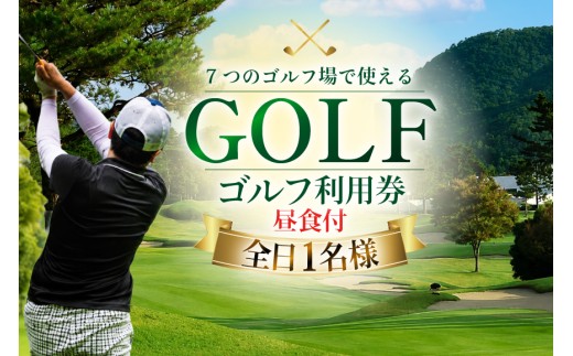 ゴルフプレー券 三田市内ゴルフ場 ゴルフ利用券 セルフプレー（昼食付） 全日 土日祝　1名様 [№5337-0089]