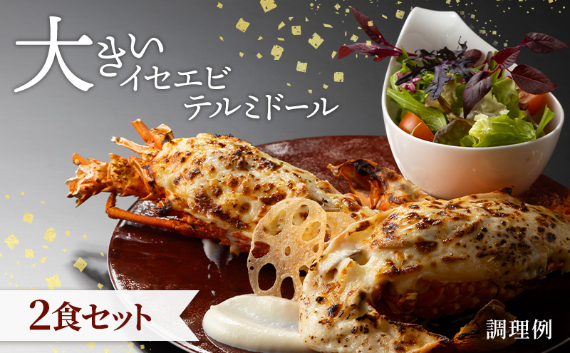 大きいイセエビ テルミドール 2食セット えび 伊勢海老 伊勢エビ 惣菜 加工品 冷凍 簡単調理 パーティー お祝い 静岡 浜松市【配送不可：北海道・沖縄・離島】