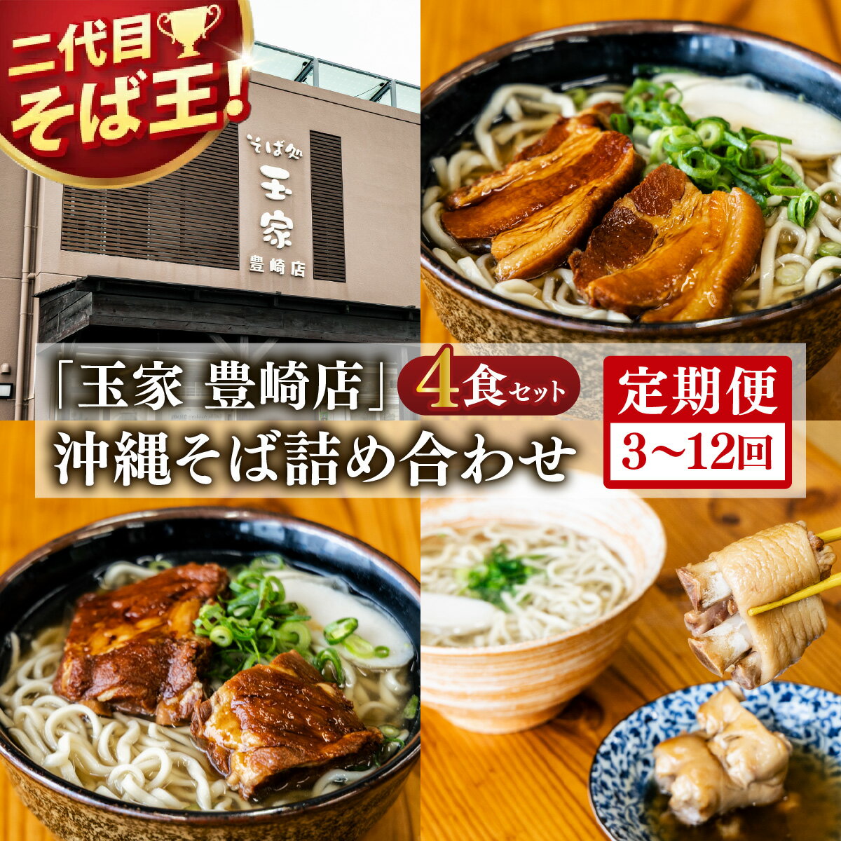 【ふるさと納税】【回数が選べる定期便】≪ 沖縄そば詰め合わせ4食セット ≫ 玉家 豊崎店 沖縄そば 生麺 そば だし 麺 麺類 沖縄 沖縄グルメ 郷土料理 琉球 沖縄料理 お取り寄せ かつお 豚骨 豚肉 てびち テビチ セット 定期便 豊見城市 人気 送料無料