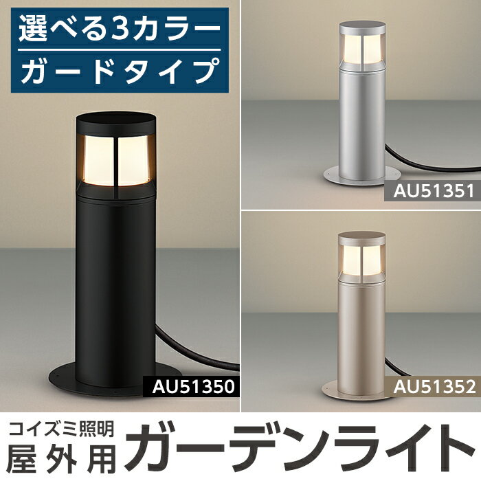 【ふるさと納税】コイズミ照明 LED照明器具 屋外用ガーデンライト(ガードタイプ)照明 庭園灯 LED ガーデンライト ライトアップ 屋外 日本製 国産【国分電機】