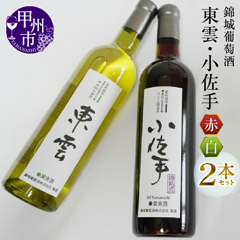 【ふるさと納税】 ワイン 赤ワイン 白ワイン 2本 セット 錦城葡萄酒 東雲 小佐手 日本ワイン 銘柄 指定 ミディアムボディ やや辛口 母の日 父の日 記念日 ギフト （MG） 【B15-682】