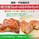 【ふるさと納税】盛岡・平船精肉店 骨付き骨なしローストチキンセット【12月お届け・ご予約承ります】　お肉・牛肉・モモ・肉の加工品　お届け：2024年12月15日頃出荷予定