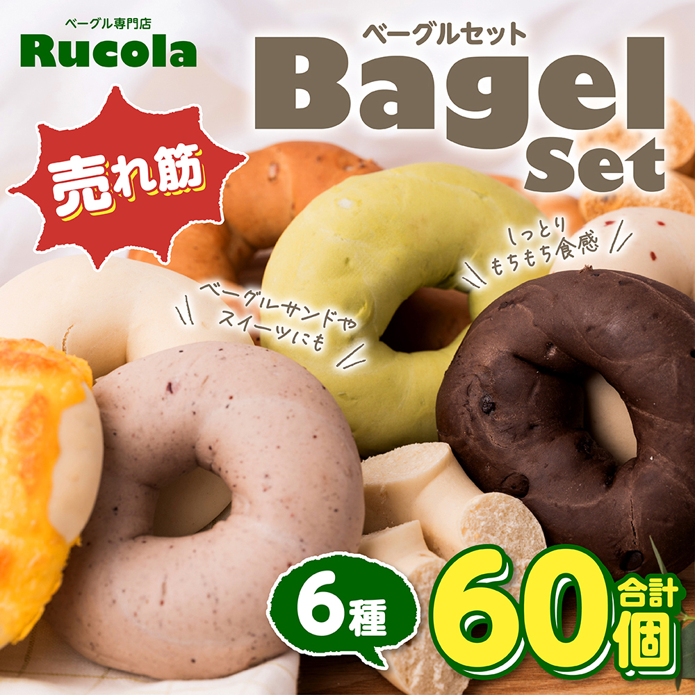 ルコラベーグル売れ筋6種60個セット