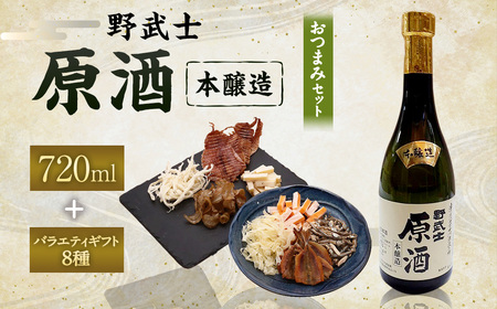 野武士 本醸造原酒 720ml おつまみセット（バラエティギフト8点セット） 日本酒 本醸造酒 原酒 酒 お酒 アルコール 飲料 瓶 おつまみセット おつまみ 厳選おつまみ 愛媛県 【えひめの町（超）推し！（砥部町）】（606）