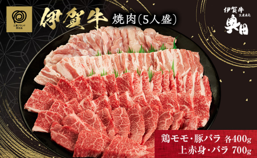伊賀牛 バーベキュー BBQ 焼肉 5人用 セット 上赤身 バラ 鶏モモ 豚バラ 三重県 名張市 和牛 冷凍 産直 1.5kg 高級肉 贅沢 ブランド牛 お取り寄せ ギフト プレゼント 黒毛和牛