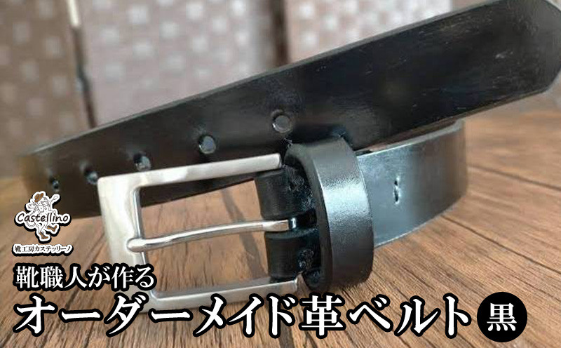 
            靴職人が作るオーダーメイド革ベルト（黒）　【靴工房カステッリーノ】 革 靴 オーダーメイド ハンドメイド ベルト 職人 工房 黒 くろ 革ベルト レザー ファッション 日用品 雑貨 イタリア 沖縄 オキナワ おきなわ 名護 ナゴ
          
