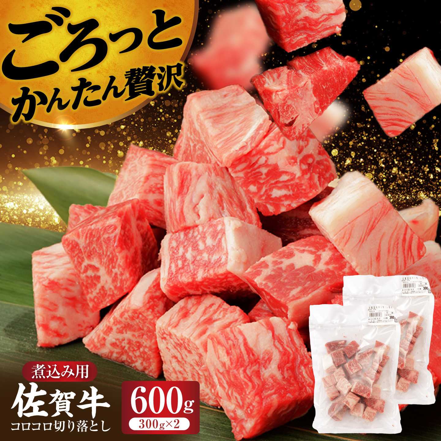 佐賀和牛コロコロ切落し 一ノ瀬畜産 600g(300g×2袋)