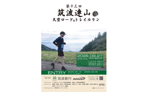 第十三回筑波連山天空ロード＆トレイルラン in いしおか大会 出走権 ミドルコース（ 45km ）