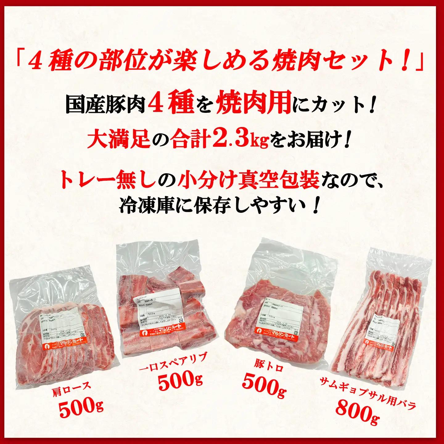 豚肉 焼肉用セット 4種 2.3kg 豚肉